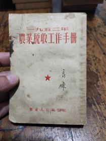 1952年农业税收工作手册