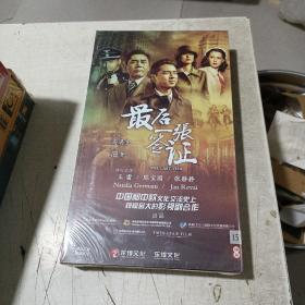 最后一张签证 【DVD 光盘15碟】未开封