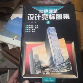 世界建筑设计竞标图集（2）