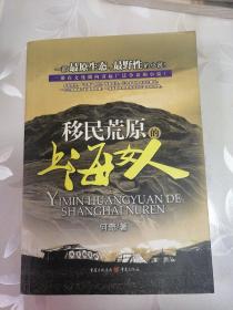 移民荒原的上海女人：一部最原生态、最野性的小说