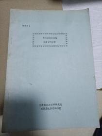 秦皇岛港区海域水质影响分析 
交通部水运科学研究所
王宝章
80年代油印本