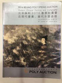 2016年6月北京保利春拍合册，近现代书画、当代水墨合册