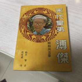 末代皇弟  溥杰（昭和风云录）