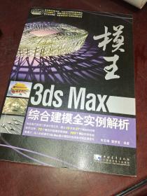 模王:3ds Max综合建模全实例解析