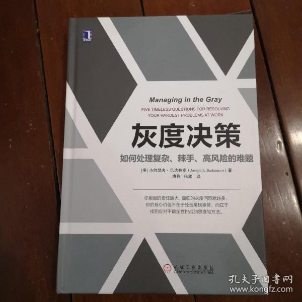 灰度决策：如何处理复杂、棘手、高风险的难题