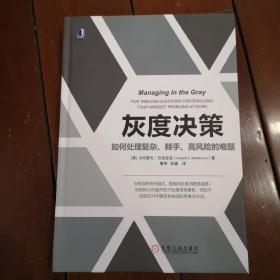 灰度决策：如何处理复杂、棘手、高风险的难题