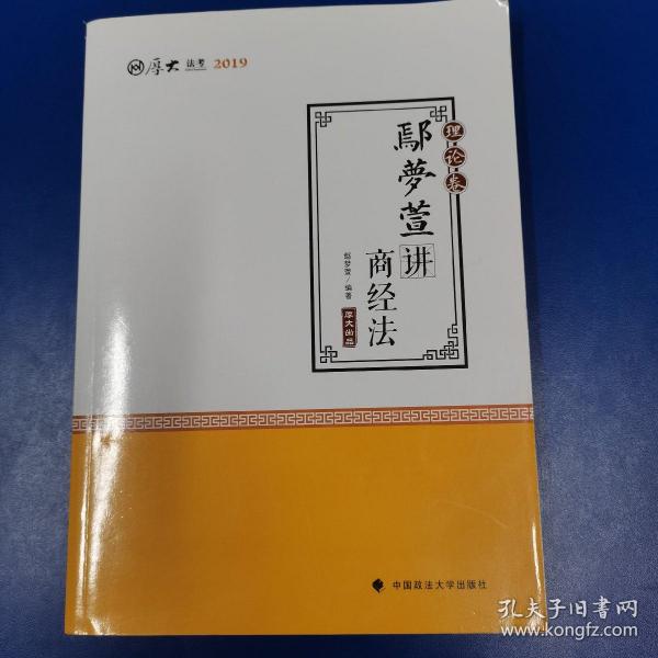 2019司法考试国家法律职业资格考试厚大讲义.理论卷.鄢梦萱讲商经法