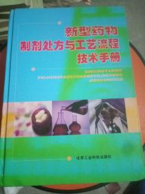 新型药物制剂处方与工艺流程技术手册