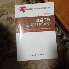 2019版全国一级建造师法规教材