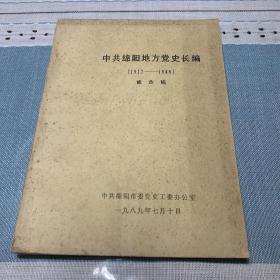 中共绵阳地方党史长编（1827-1949）修改稿