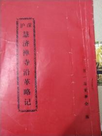 深沪惠济禅寺沿革略记
