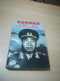 中国元帅朱德