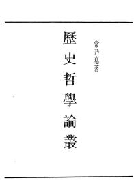 【提供资料信息服务】历史哲学论丛 常乃德著 商务印书馆印行 手工装订