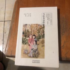 中国当代儿童文学名家名作精选集（彩绘版）小说卷5：写给身边的你