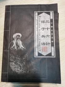 孙子兵法 三十六计（全四册）