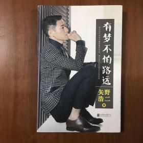 《有梦不怕路远》矢野浩二签名签赠题词本