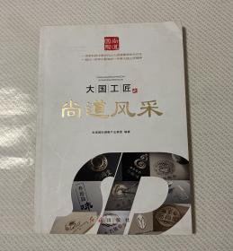 大国工匠之尚道风采