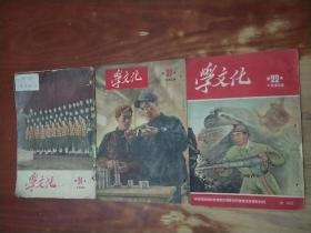 学文化 1953年 第21、22本 1954年 第24本 3本合售，