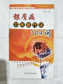 银屑病中医新疗法104问