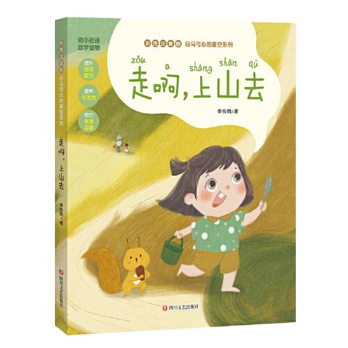 白马可心的星空系列：走啊，上山去（幼小衔接注音版助学桥梁读物，全文精美彩绘生动可爱插图）