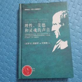 理性、美德与灵魂的声音(名家名译大师人生智慧精华丛书)