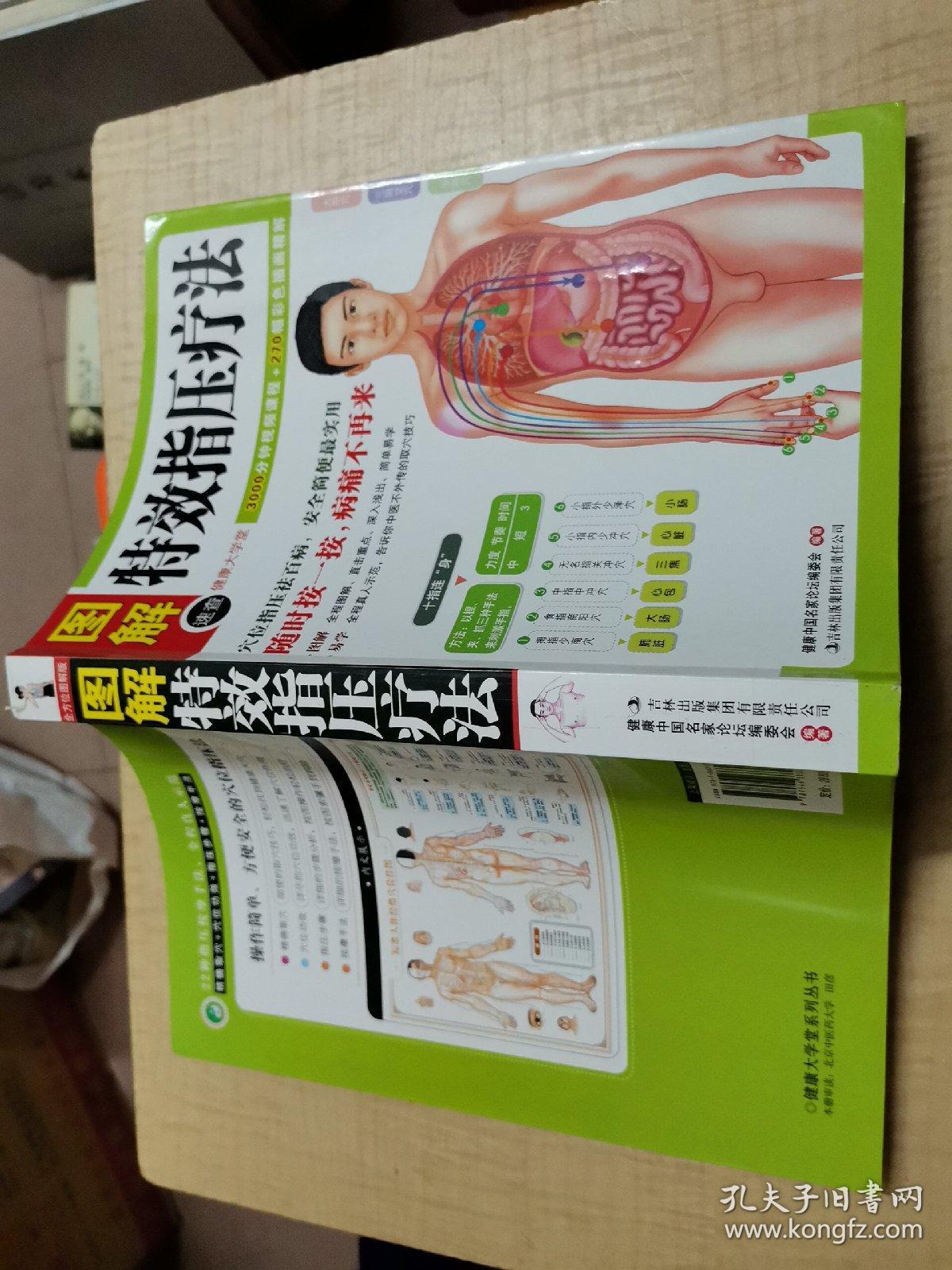 健康大学堂：图解特效指压疗法