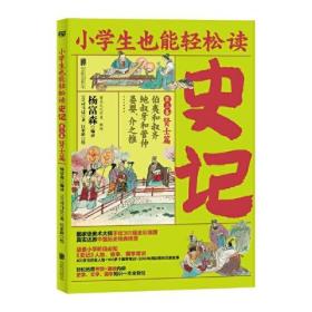 小学生也能轻松读史记~三卷贤士篇