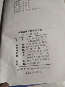 中国道教气功养生大全