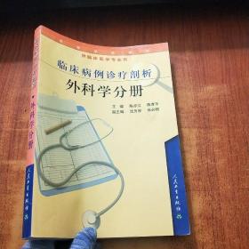 高等学校教材：临床病例诊疗剖析—外科学分册（供临床医学专业用）