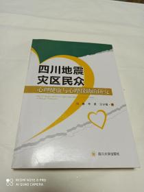 四川地震灾区民众 心理健康与心理援助的研究