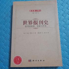 世界报刊史——报刊的起源、发展与作用