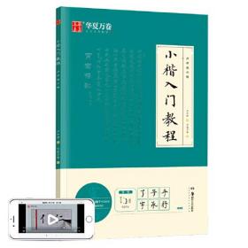 华夏万卷毛笔字帖 卢中南小楷字帖入门教程初学者毛笔练习字帖成人手抄字帖学生楷书毛笔书法教程手写体字帖