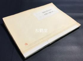 《君台观左右帐记/竹田庄师友画录》1册全，和本，汉文，老旧油印本，内为《校刊美术史料》第17辑至18辑，第113辑至第117辑，内含《竹田庄师友画录》上下全，《佛日庵公物目录》全，《御制御绘目录》全，《君台观左右帐记集》全，大量日本古代书画等艺术家史料，传世美术品目录等，尤《君台观左右帐记集》极难入手，录有中国六朝至元朝画家的品评等，研究中国及日本古代美术的宝贵资料。