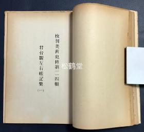 《君台观左右帐记/竹田庄师友画录》1册全，和本，汉文，老旧油印本，内为《校刊美术史料》第17辑至18辑，第113辑至第117辑，内含《竹田庄师友画录》上下全，《佛日庵公物目录》全，《御制御绘目录》全，《君台观左右帐记集》全，大量日本古代书画等艺术家史料，传世美术品目录等，尤《君台观左右帐记集》极难入手，录有中国六朝至元朝画家的品评等，研究中国及日本古代美术的宝贵资料。