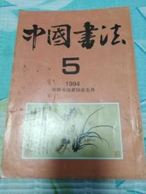 中国书法1994年5期