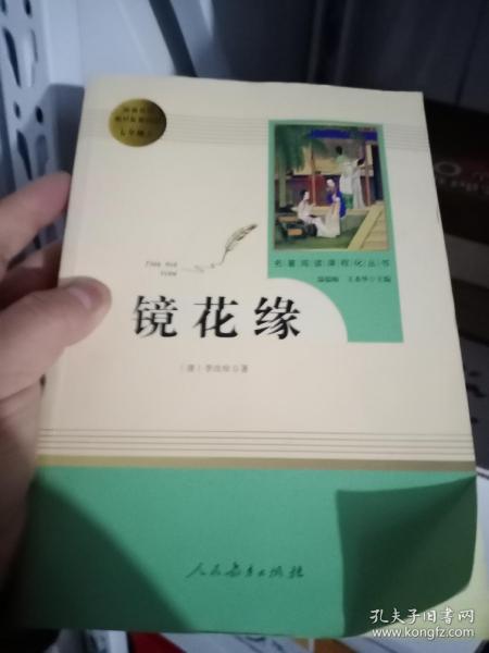 中小学新版教材 统编版语文配套课外阅读 名著阅读课程化丛书 镜花缘（七年级上册）