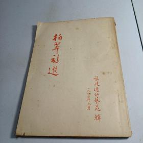 《柏翠诗选》（曾任福建省文史馆馆长，油印本）