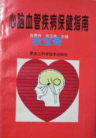 心脑血管疾病保健指南（1995年一版一印）