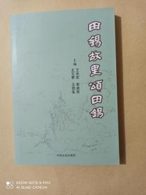 田锡故里颂田锡 (全新)