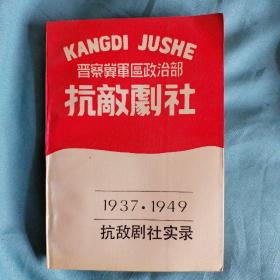 抗敌剧社实录（1937-1949）（有彭真、聂荣臻、程子华、朱良才等题词）