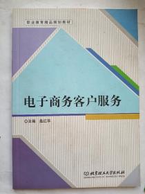 电子商务客户服务