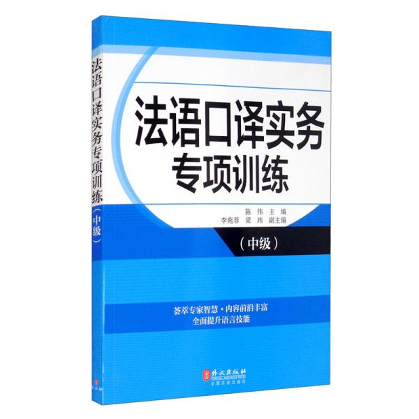 法语口译实务专项训练（中级）