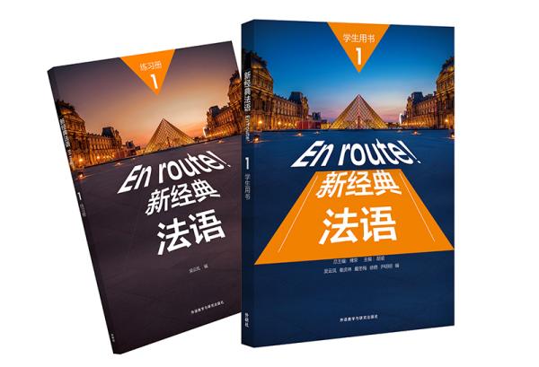 新经典法语(1)套装(学生用书1.练习册1共2册)