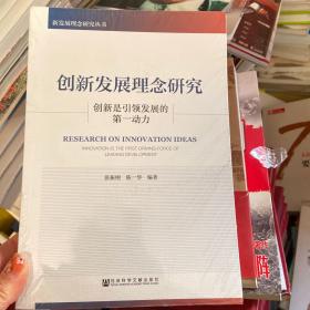 创新发展理念研究：创新是引领发展的第一动力