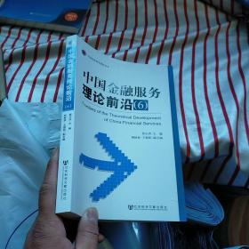 中国金融服务理论前沿6   正版 内页干净