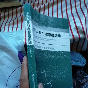 老年人参与志愿者活动:积极老龄化的重要实现途径  正版 内页干净