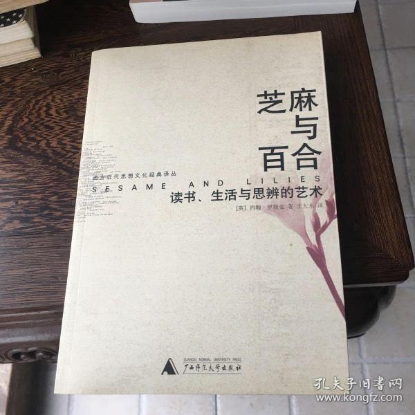 芝麻与百合：读书、生活与思辨的艺术