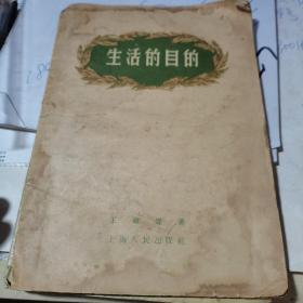 生活的目的 1956年印刷