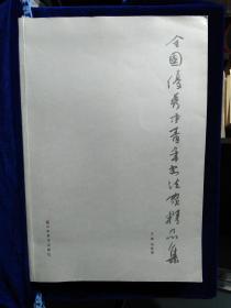 全國(guó)優(yōu)秀中青年書法家精品集