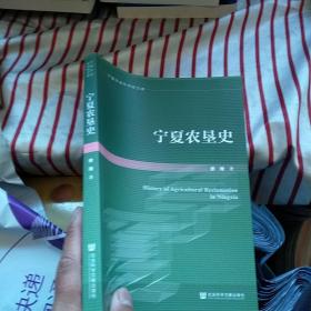 宁夏农垦史  正版 内页干净